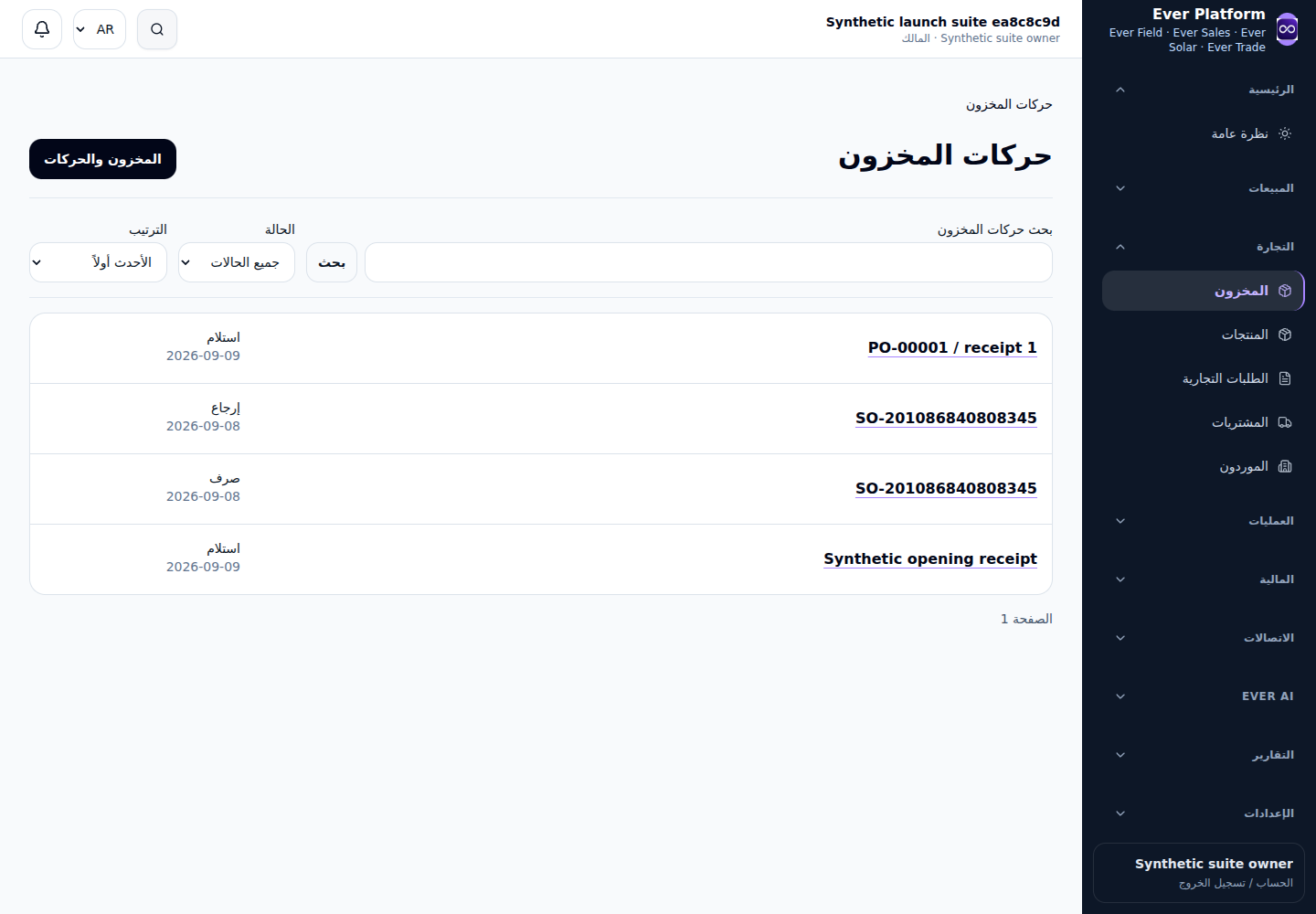 سجلات المخزون تعرض الاستلامات والحجوزات والحركات المرتبطة بالتجارة