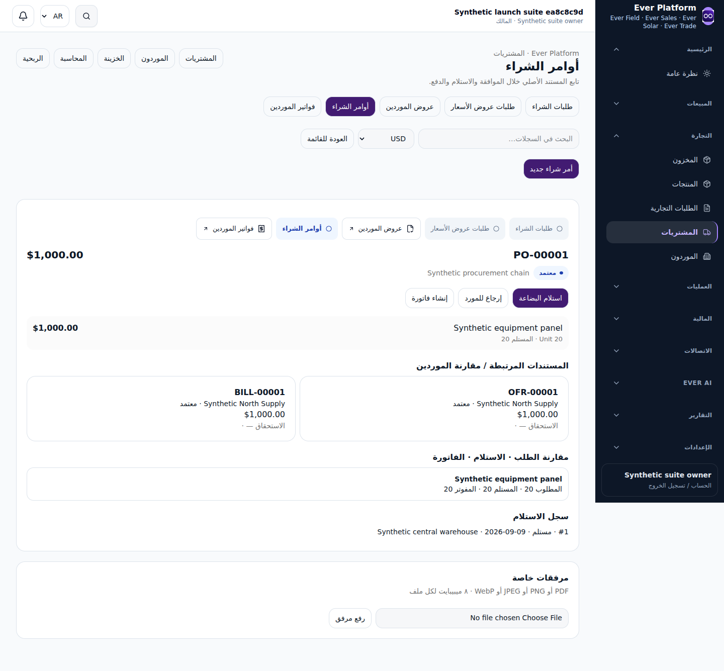 أمر شراء معتمد مرتبط بطلب شراء وطلب عرض سعر وعرض وفاتورة مورد واستلام 20 وحدة